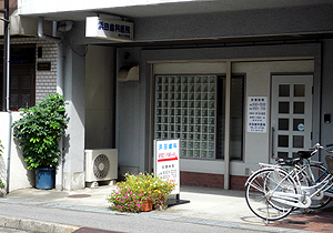 浜田歯科医院