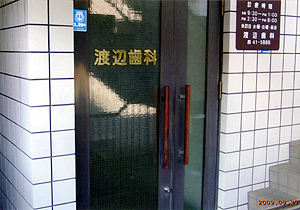 渡辺歯科