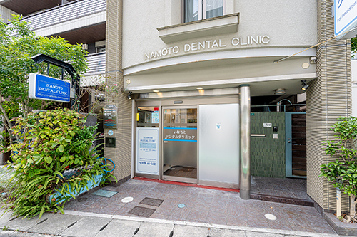 いなもとデンタルクリニック
