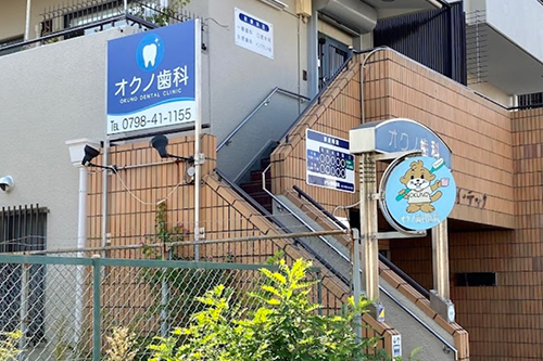 オクノ歯科医院