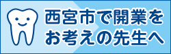 西宮市で開業をお考えの先生へ