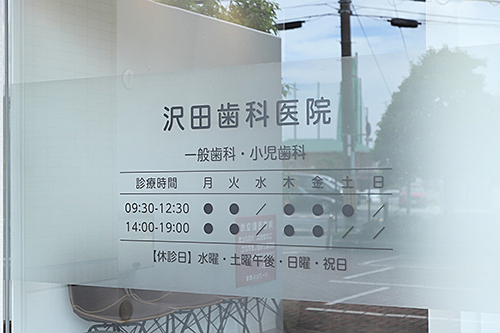 沢田歯科医院