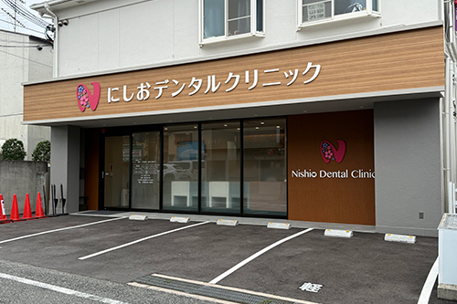 にしおデンタルクリニック