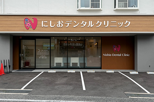 にしおデンタルクリニック